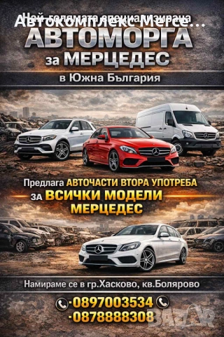 Автоморга Мерцедес,гр.Хасково предлага авточасти ВТОРА УПОТРЕБА за всички модели Мерцедес!