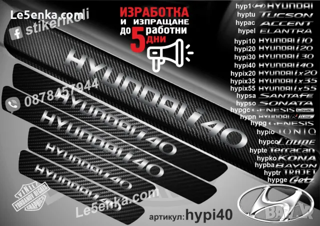 ПРАГОВЕ карбон HYUNDAI ELANTRA фолио стикери hypel, снимка 11 - Аксесоари и консумативи - 39109526