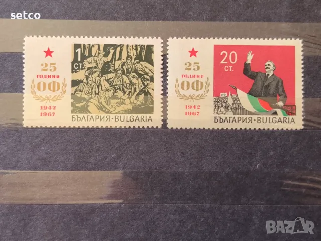 България 1967 25 г. Отечествен фронт ОФ, снимка 1 - Филателия - 47067354