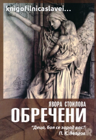 Явора Стоилова - Обречени (2014)