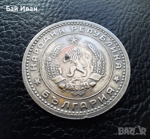 Монета 1 лев 1960 г. България - изчерпана от БНБ, снимка 14 - Нумизматика и бонистика - 39458587