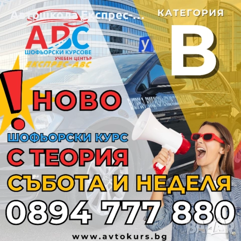 Шофьорски курс | Събота и Неделя | Категория В | в София