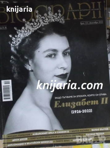 Списание Biograph брой 133 октомври 2022: Елизабет II