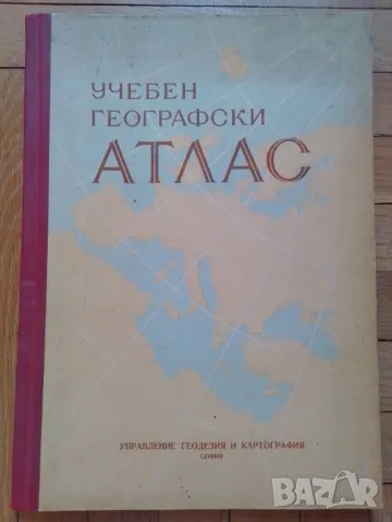 Учебен географски атлас - 1959г, снимка 1 - Енциклопедии, справочници - 47169753