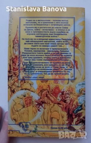 Магизточник и Жътварят на Тери Пратчет , снимка 3 - Художествена литература - 52124635