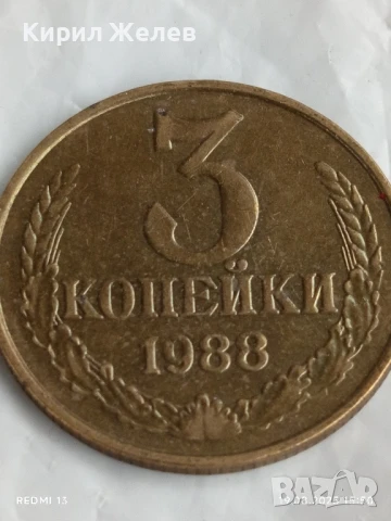 Монета 3 копейки 1988г. СССР рядка за КОЛЕКЦИЯ ДЕКОРАЦИЯ 43459