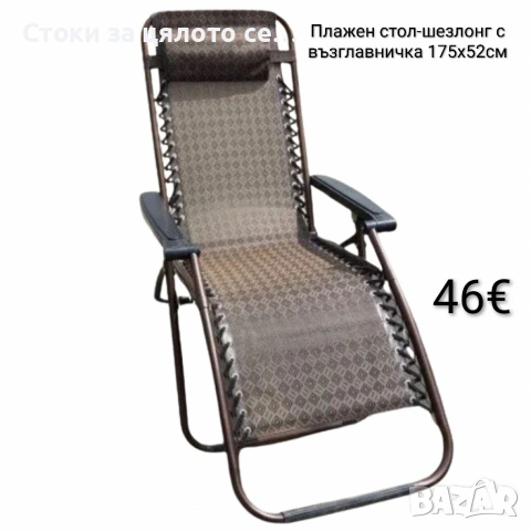 Плажен стол-шезлонг с възглавничка 175x52см до 120кг