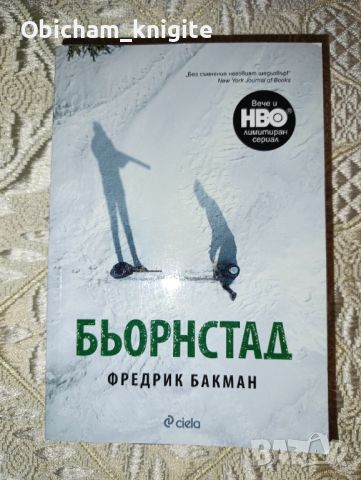 Бьорнстад - Фредрик Бакман, снимка 1 - Художествена литература - 46456051