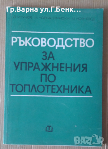 Ръководство за упражнения по топлотехника  Д.Узунов