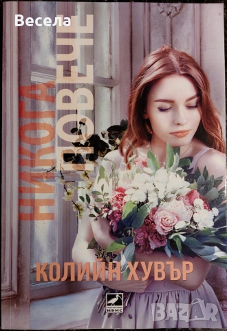 Книги - различни жанрове, снимка 10 - Художествена литература - 53827689