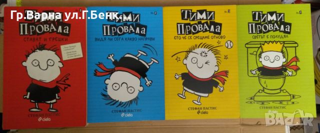 Тими провала 1,2,3,4 том  Стефан Пастис, снимка 1 - Детски книжки - 45972846