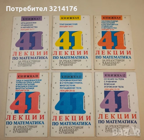 41 лекции по математика за зрелостници и кандидат-студенти. Книга 1-15 – Колектив , снимка 2 - Специализирана литература - 50721593