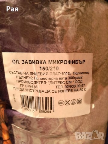 Олекотена завивка / микрофибър 150/210 см , снимка 4 - Олекотени завивки и одеяла - 50831056