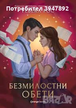 Безмилостни обети цветни порезки