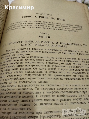 Железен път и пътно стопанство., снимка 7 - Други - 51553259