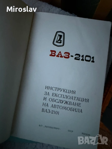 Книжки / технически инструкции ВАЗ 2101 и ЗАЗ 966 Лада, снимка 2 - Специализирана литература - 54277762