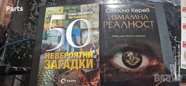 Книги Измамната реалност и 50 невероятно загадки, снимка 1 - Художествена литература - 47229044