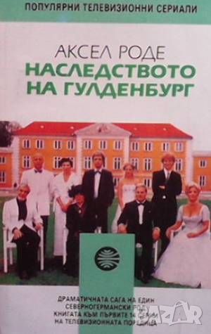 Наследството на Гулденбург. Книга 1-3, снимка 3 - Художествена литература - 46486481