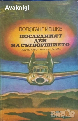Волфганг Йешке - Последният ден на сътворението