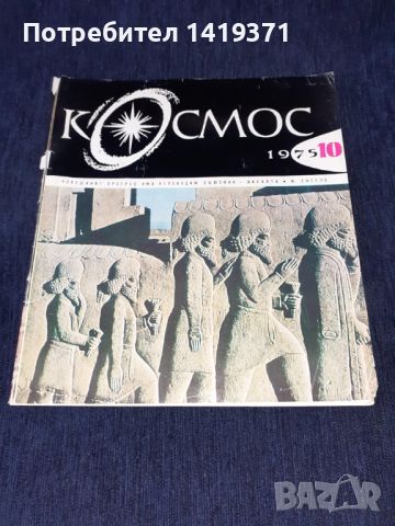 Списание Космос брой 10 от 1975 год., снимка 1 - Списания и комикси - 45633496