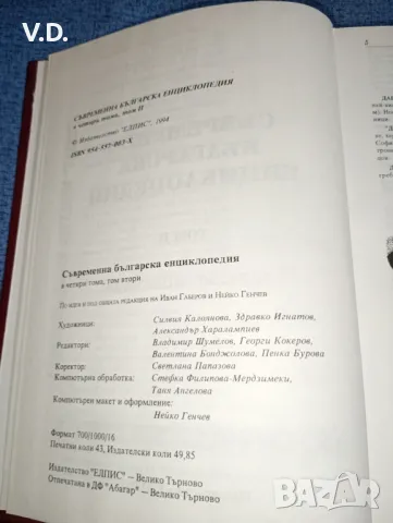 "Съвременна българска енциклопедия" том 2 , снимка 5 - Енциклопедии, справочници - 47538808