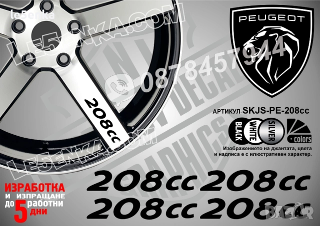 Peugeot 208cc надписи за спици