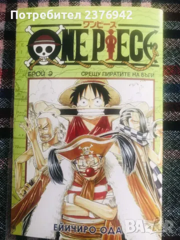 Разменям One Piece брой 4 (манга на български), снимка 6 - Списания и комикси - 47012143