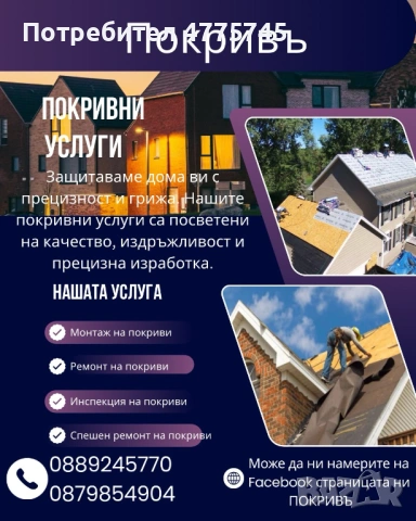 Изграждане и Ремонт на Покрива