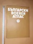 Български военен атлас 1979 г, снимка 1