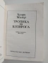 Тропика на козирога, снимка 5