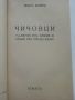 Чичовци - Иван Вазов - 1943г., снимка 3