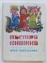 Пъстра книжка - Три приказки илюстрирани от Нева Тузсузова - 1973г., снимка 1