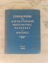 Справочник по элементарной математике механике и физике, снимка 1