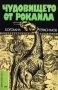 Господин Никой - Богомил Райнов,Чудовището от Рокайла - Богомил Герасимов, снимка 2