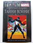 Тайни войни част 2 - Том 26 - "Върховна колекция графични романи", снимка 1