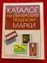 Каталог на българските пощенски марки ФЕПРА Том 2, снимка 1