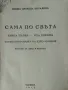 САМА ПО СВѢТА, снимка 2