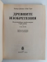 Древните изобретения ( том 2), снимка 7
