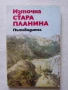 Източна Стара планина Пътеводител, снимка 1
