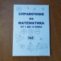 Справочник по математика, снимка 1