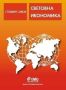 Световна икономика, Стоядин Савов, Сиела, 530 стр