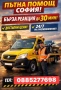Пътна помощ София ниски цени , снимка 3