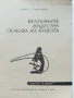 Белтъчните вещества основа на живота - Кирил Колчаков - 1963г., снимка 2