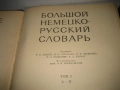 Большой немецко-русский словарь - 1969 г., снимка 4