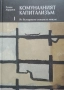 Комуналният капитализъм. Том 1-3 Из българското стопанско минало /Румен Аврамов, снимка 1