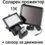 Соларен прожектор със сензор за движение, снимка 1