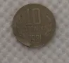 Продавам ! 10 стотинки 1981г., снимка 1