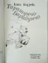 Таратунчо Барабунчо - Кина Къдрева - 1989г., снимка 2