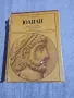 Гор Видал - Юлиан , снимка 1