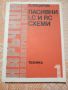 Наръчници по електронни схеми, 4 части, ДИ Техника, София, 1980-1982, снимка 1
